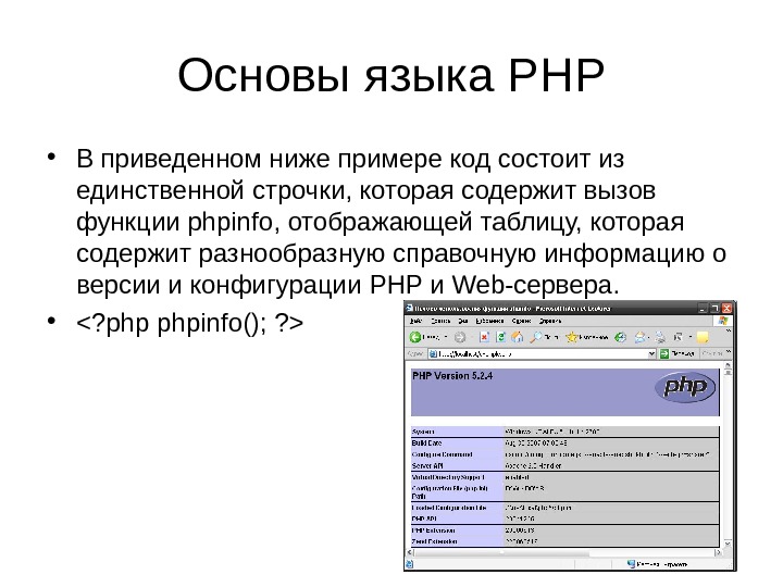 Основы языка PHP • В приведенном ниже примере код состоит из единственной строчки, которая