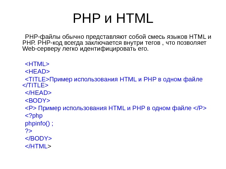 PHP и HTML PHP-файлы обычно представляют собой смесь языков HTML и РНР. PHP-код всегда