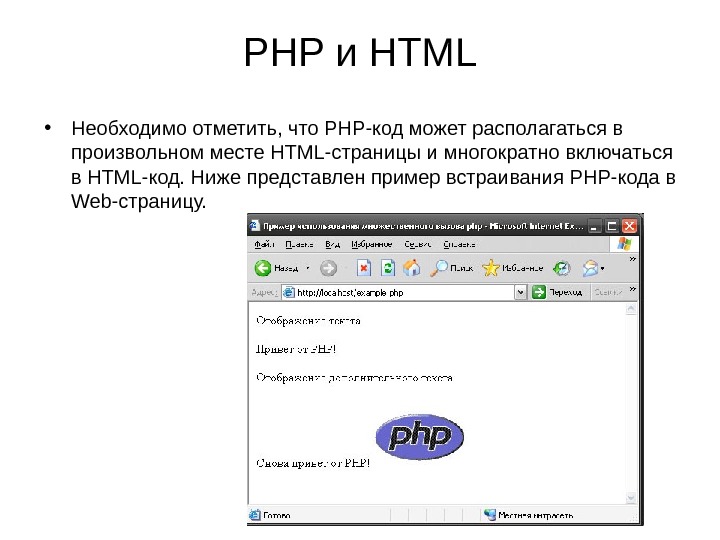 PHP и HTML • Необходимо отметить, что PHP-код может располагаться в произвольном месте HTML-страницы