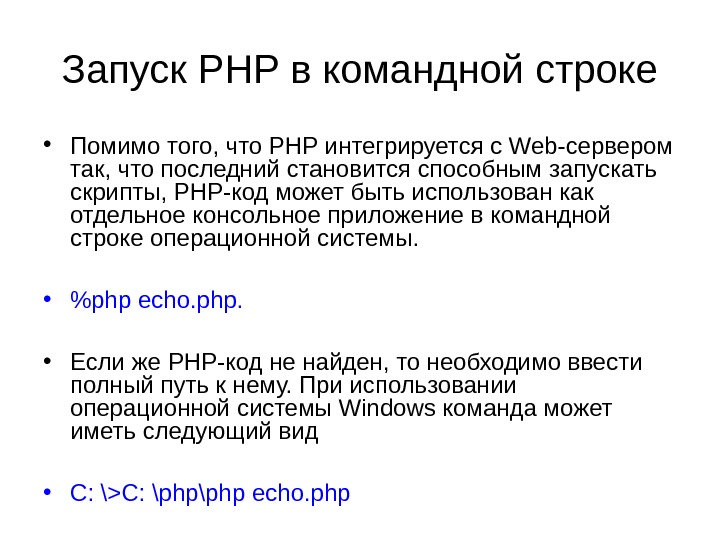 Запуск PHP в командной строке • Помимо того, что РНР интегрируется с Web-сервером так,