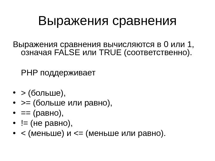 Выражения сравнения вычисляются в 0 или 1,  означая FALSE или TRUE (соответственно). 