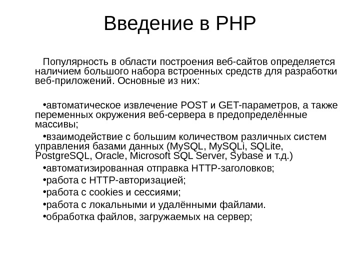 Введение в PHP Популярность в области построения веб-сайтов определяется наличием большого набора встроенных средств