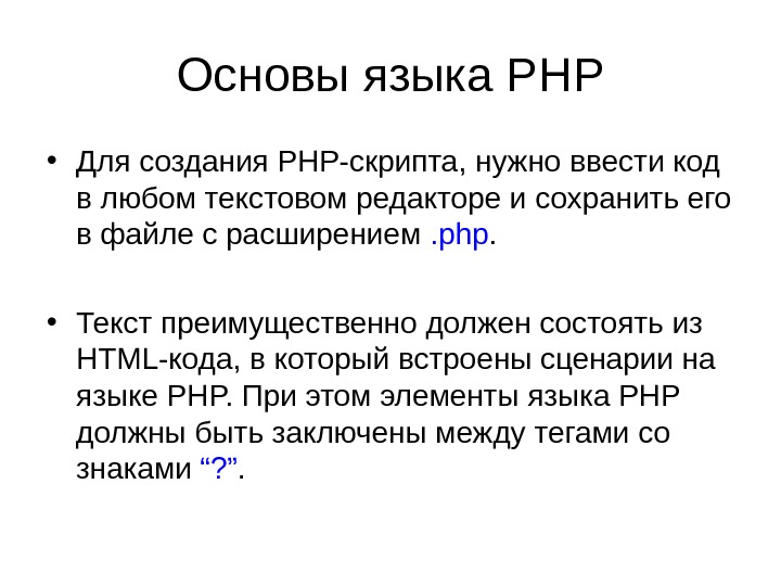 Основы языка PHP • Для создания PHP-скрипта, нужно ввести код в любом текстовом редакторе