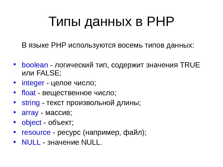 Типы данных в PHP В языке РНР используются восемь типов данных:  • boolean