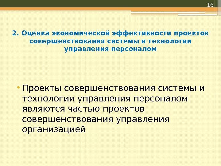 2. Оценка экономической эффективности проектов совершенствования системы и технологии управления персоналом • Проекты совершенствования