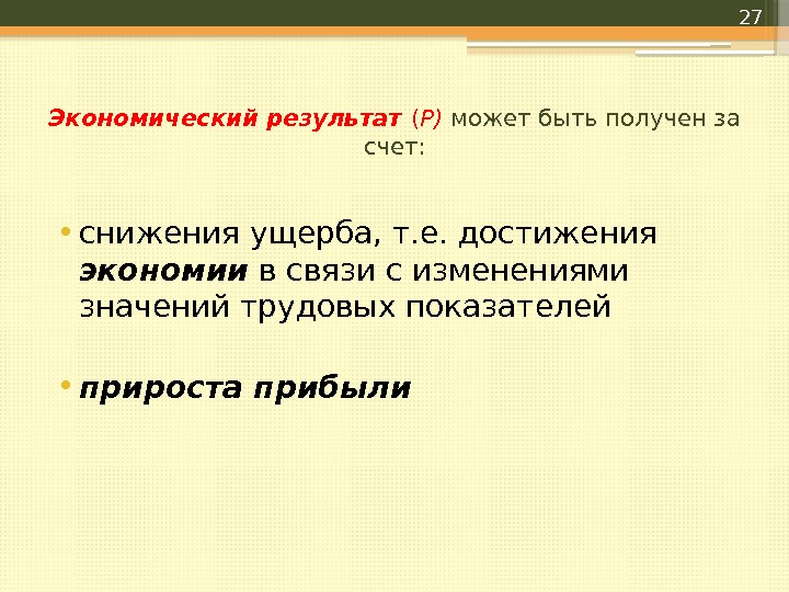 Экономический результат ( Р) может быть получен за счет:  • снижения ущерба, т.