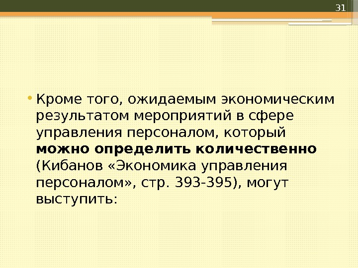  • Кроме того, ожидаемым экономическим результатом мероприятий в сфере управления персоналом, который можно