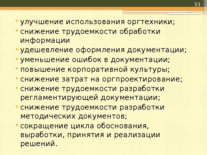  • улучшение использования оргтехники;  • снижение трудоемкости обработки информации • удешевление оформления