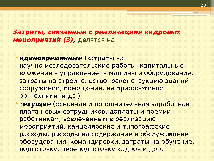 Затраты, связанные с реализацией кадровых мероприятий (З) ,  делятся на:  • единовременные