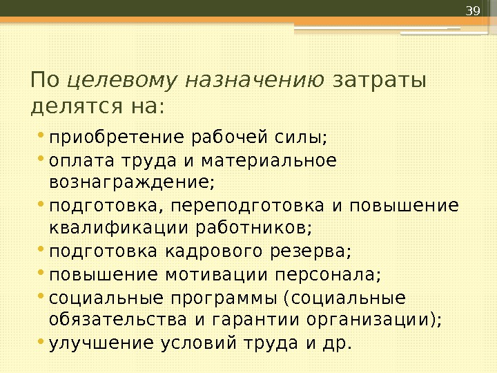 По целевому назначению затраты делятся на:  • приобретение рабочей силы;  • оплата