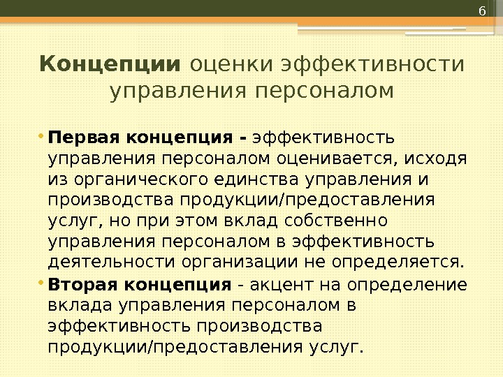 Концепции оценки эффективности управления персоналом • Первая  концепция - эффективность управления персоналом оценивается,