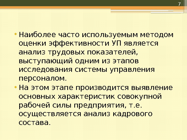  • Наиболее часто используемым методом оценки эффективности УП является анализ трудовых показателей, 