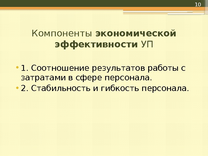 Компоненты экономической эффективности УП • 1. Соотношение результатов работы с затратами в сфере персонала.