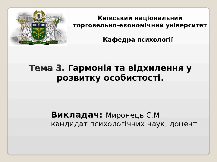 Викладач:  Миронець С. М.  кандидат психологічних наук, доцент Тема 3.  Гармонія