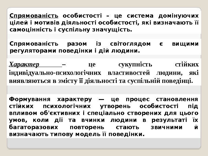 Спрямованість разом із світоглядом є вищими регуляторами поведінки і дій людини. Спрямованість  особистості