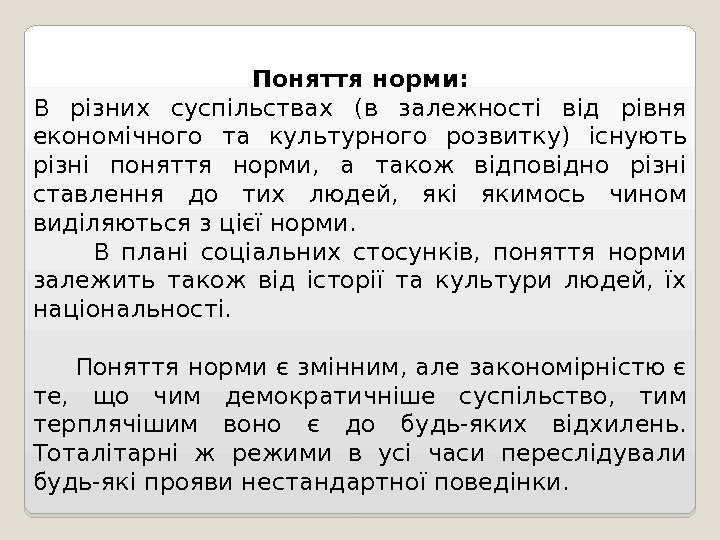 Поняття норми: В різних суспільствах (в залежності від рівня економічного та культурного розвитку) існують