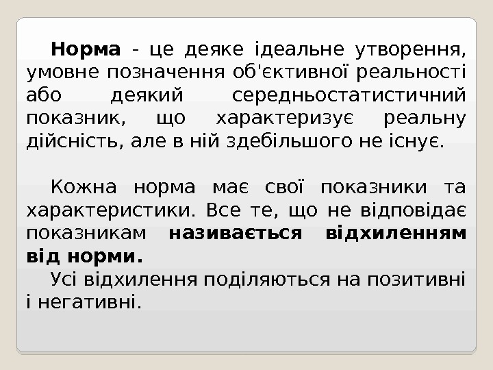 Норма  - це деяке ідеальне утворення,  умовне позначення об'єктивної реальності або деякий