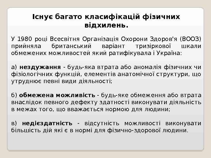 Існує багато класифікацій фізичних відхилень. У 1980 році Всесвітня Організація Охорони Здоров'я (ВООЗ) прийняла