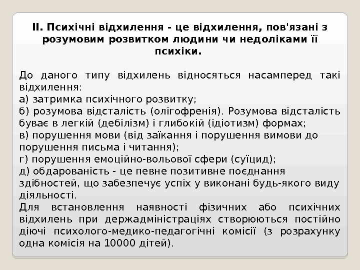 ІІ. Психічні відхилення - це відхилення, пов'язані з розумовим розвитком людини чи недоліками її