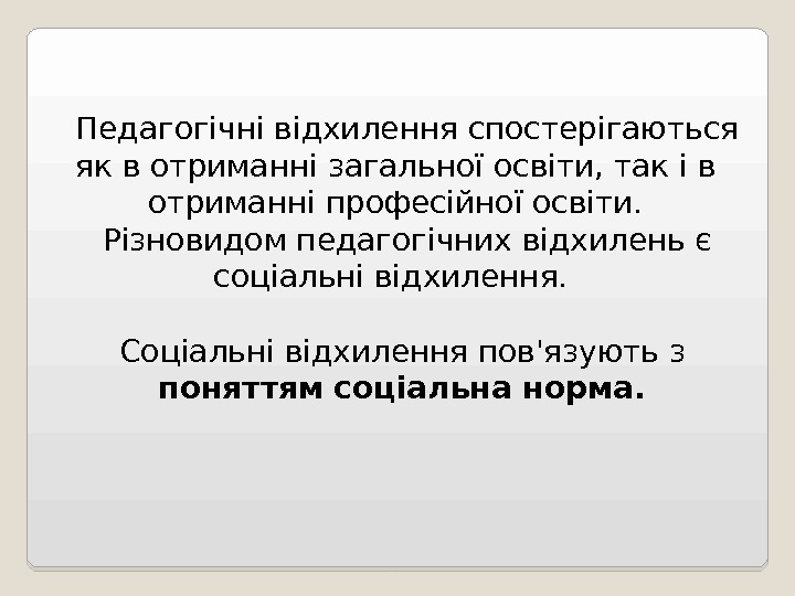 Педагогічні відхилення спостерігаються як в отриманні загальної освіти, так і в отриманні професійної освіти.