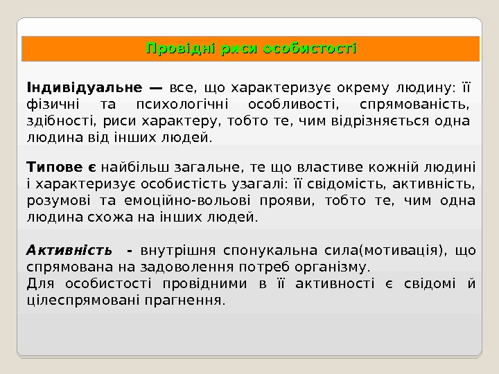 Провідні риси особистості Індивідуальне —  все,  що характеризує окрему людину:  її