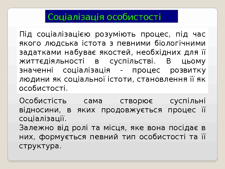 Соціалізація особистості Особистість сама створює суспільні відносини,  в яких продовжується процес її соціалізації.