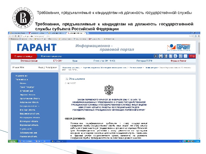 Требования,  предъявляемые к кандидатам на должность государственной службы субъекта Российской Федерации Требования, предъявляемые