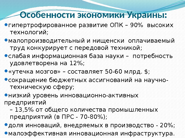 Особенности экономики Украины:  гипертрофированное развитие ОПК – 90 высоких  технологий;  малопроизводительный