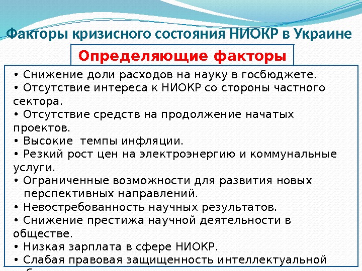 Факторы кризисного состояния НИОКР в Украине Определяющие факторы •  Снижение доли расходов на