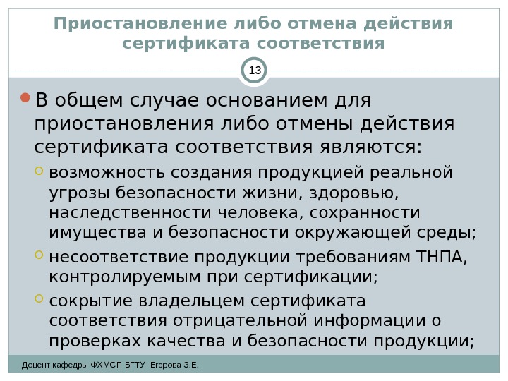 Приостановление либо отмена действия сертификата соответствия В общем случае основанием для приостановления либо отмены