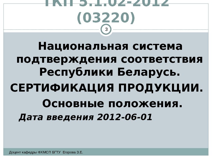 ТКП 5. 1. 02 -201 2  (03220) Национальная система подтверждения соответствия Республики Беларусь.