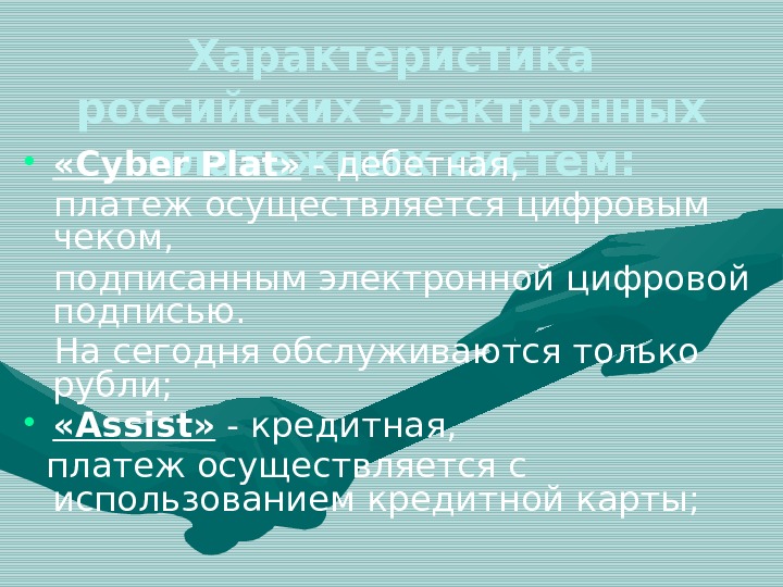 Характеристика российских электронных платежных систем: •  «Cyber Plat»  - дебетная,  платеж