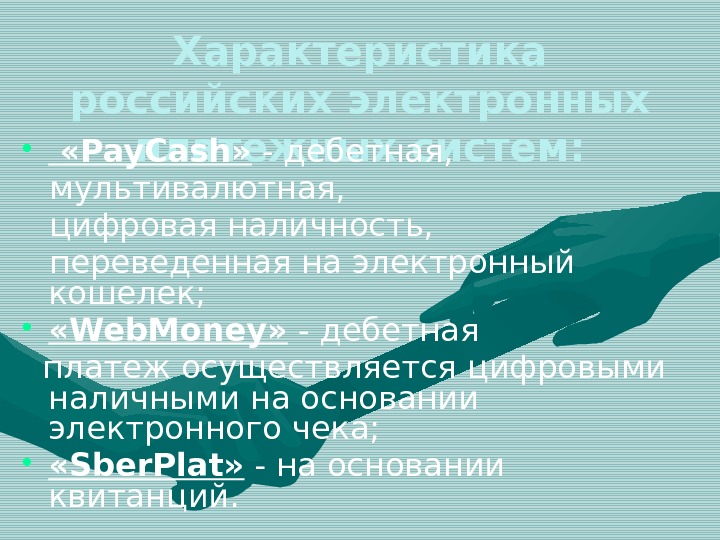 Характеристика российских электронных платежных систем: • «Pay. Cash»  - дебетная,  мультивалютная, 