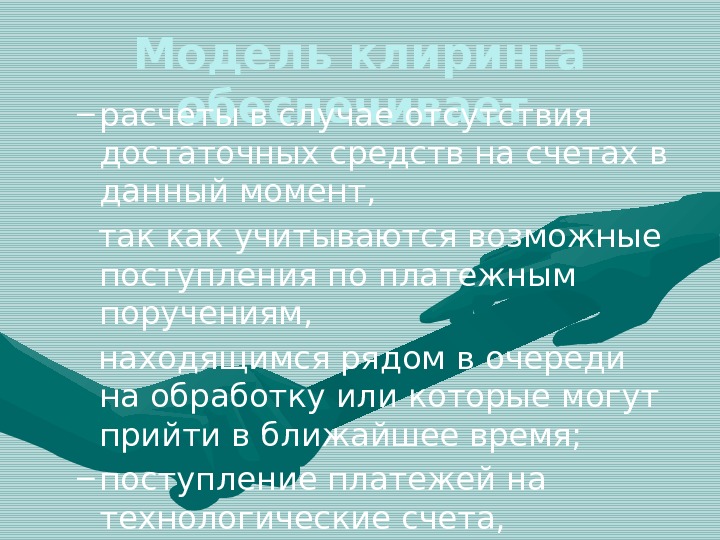 Модель клиринга обеспечивает – расчеты в случае отсутствия достаточных средств на счетах в данный