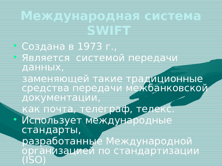Международная система SWIFT  • Создана в 1973 г. ,  • Является системой