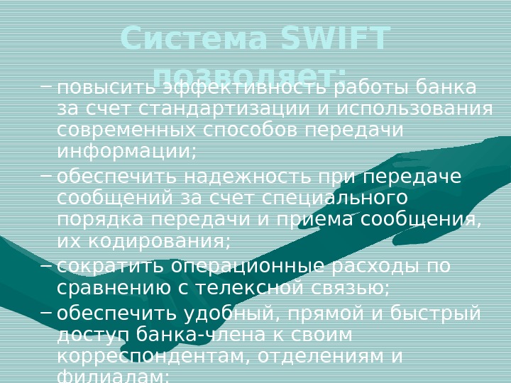 Система SWIFT позволяет:  – повысить эффективность работы банка за счет стандартизации и использования