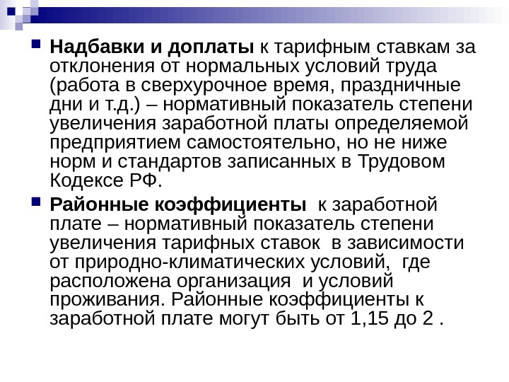   Надбавки и доплаты к тарифным ставкам за отклонения от нормальных условий труда