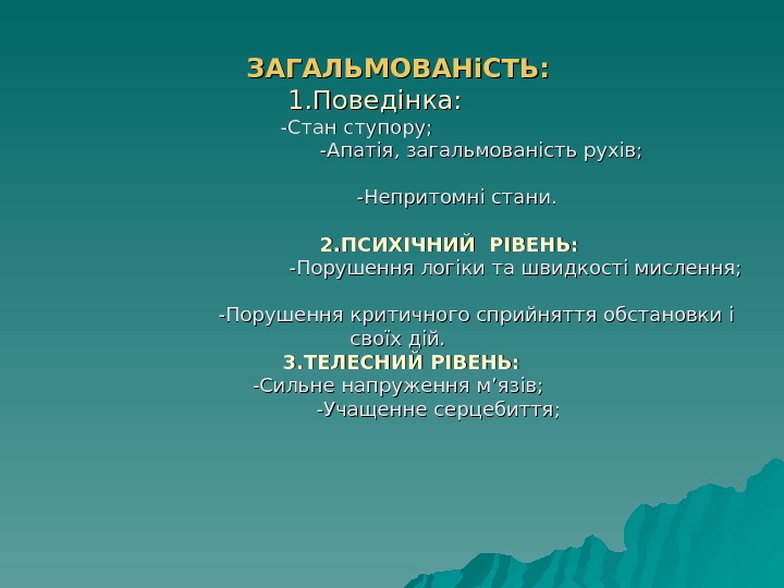   ЗАГАЛЬМОВАНіСТЬ: 1. Поведінка: -Стан ступору; -Апатія, загальмованість рухів; -Непритомні стани. 2. ПСИХ