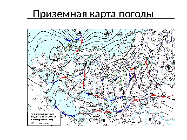 Приземная карта погоды 