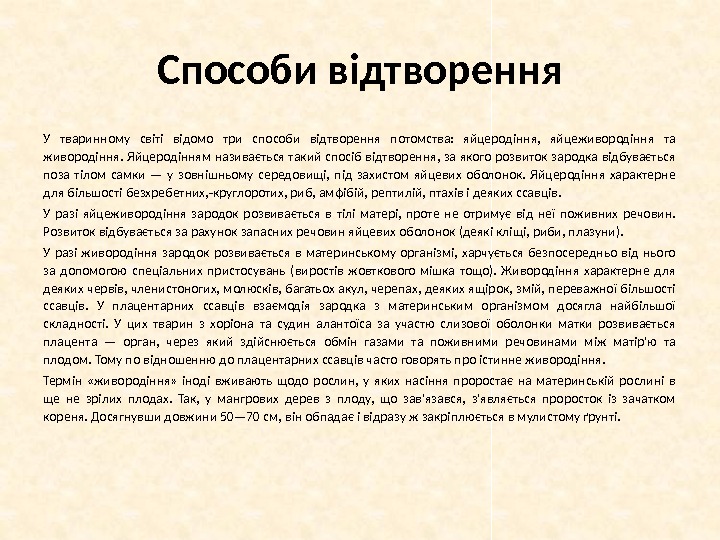 Способи відтворення У тваринному світі відомо три способи відтворення потомства:  яйцеродіння,  яйцеживородіння