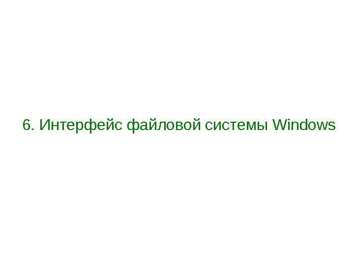 6. Интерфейс файловой системы Windows 