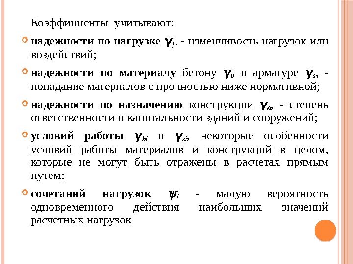 Коэффициенты учитывают:  надежности по нагрузке γ f , - изменчивость нагрузок или воздействий;