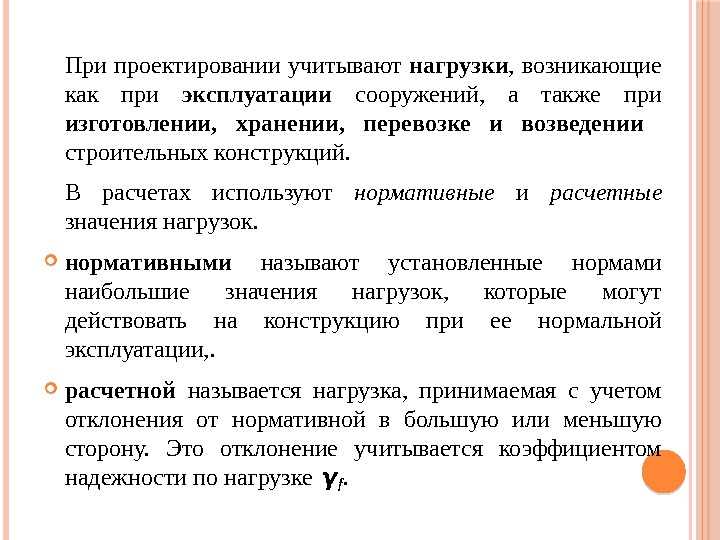 При проектировании учитывают нагрузки , возникающие как при эксплуатации  сооружений,  а также