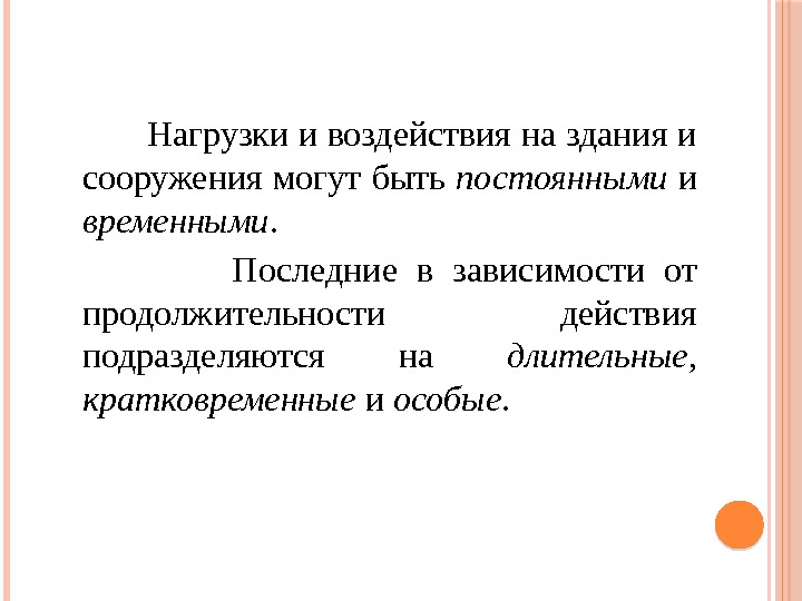    Нагрузки и воздействия на здания и сооружения могут быть постоянными и