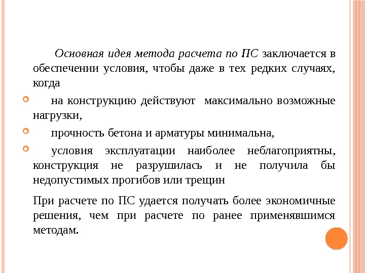     Основная идея метода расчета по ПС заключается в обеспечении условия,