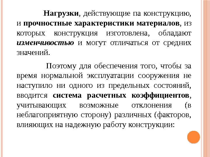      Нагрузки , действующие па конструкцию,  и прочностные характеристики