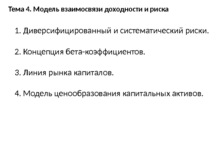 Тема 4. Модель взаимосвязи доходности и риска 1. Диверсифицированный и систематический риски. 2. Концепция