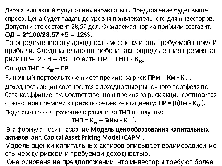 Держатели акций будут от них избавляться. Предложение будет выше спроса. Цена будет падать до