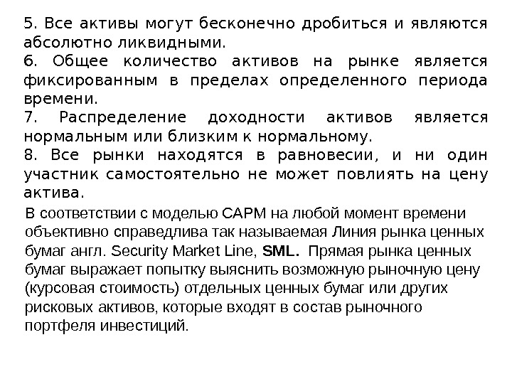 5.  Все активы могут бесконечно дробиться и являются абсолютно ликвидными.  6. 