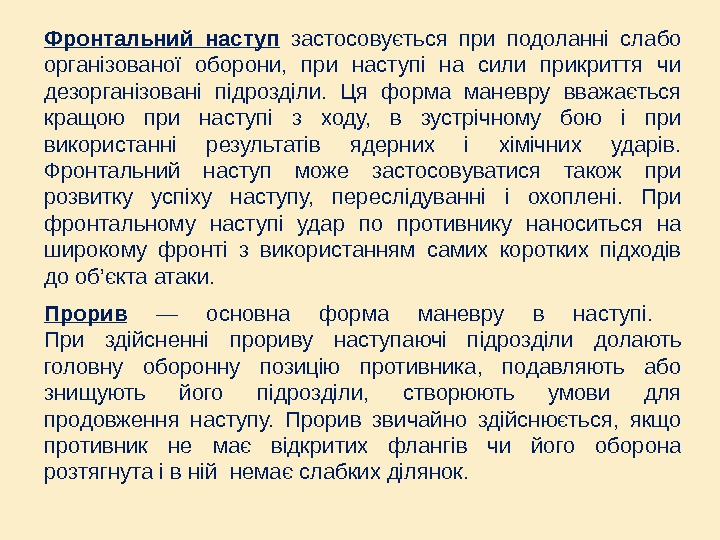 Фронтальний наступ  застосовується при подоланні слабо організованої оборони,  при наступі на сили